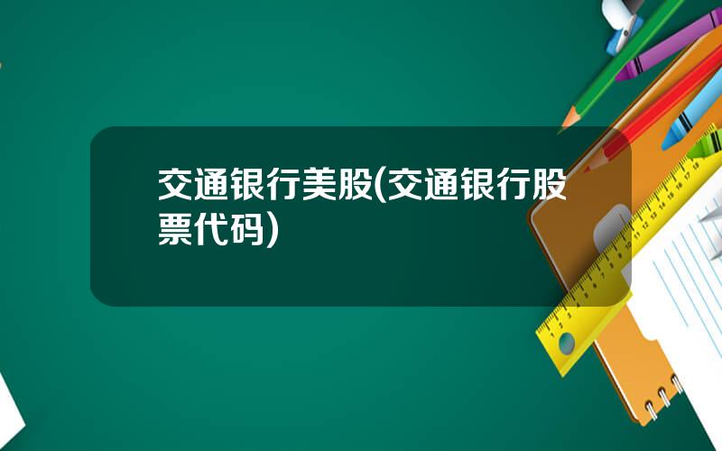 交通银行美股(交通银行股票代码)