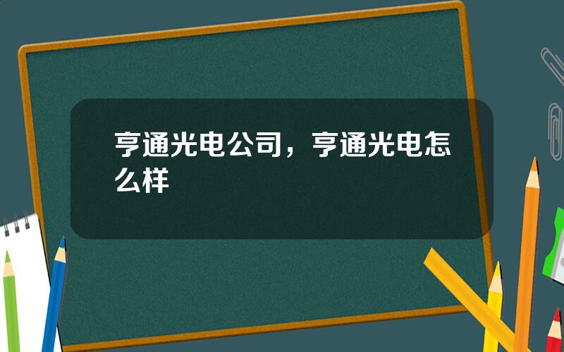 亨通光电公司，亨通光电怎么样