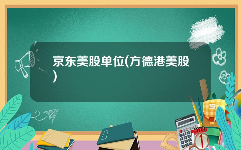京东美股单位(方德港美股)