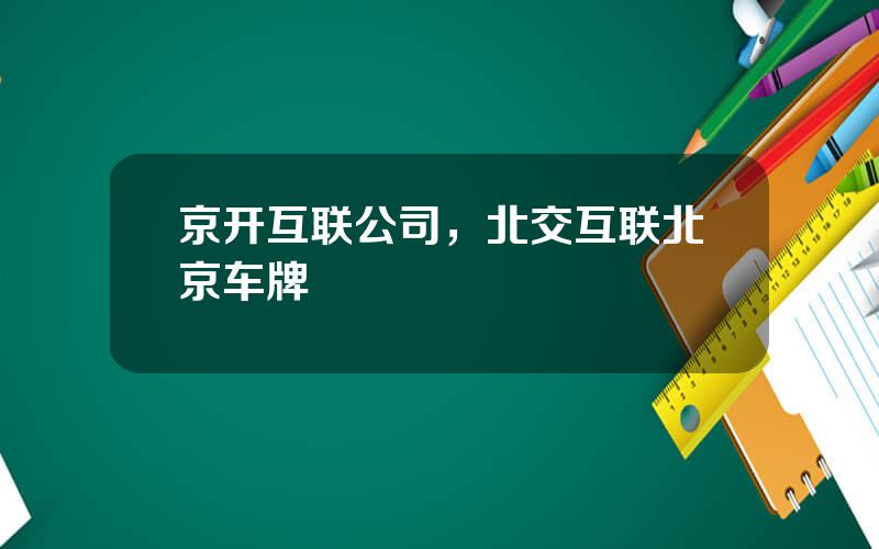 京开互联公司，北交互联北京车牌