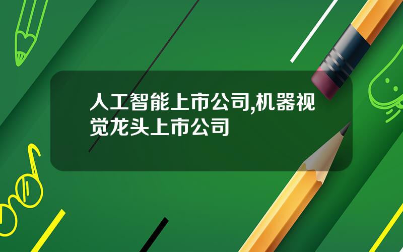 人工智能上市公司,机器视觉龙头上市公司