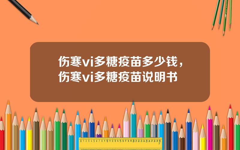伤寒vi多糖疫苗多少钱，伤寒vi多糖疫苗说明书