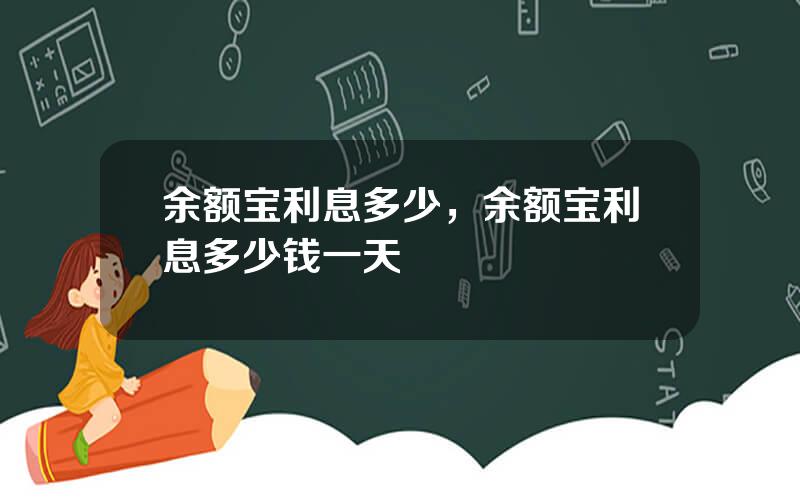 余额宝利息多少，余额宝利息多少钱一天