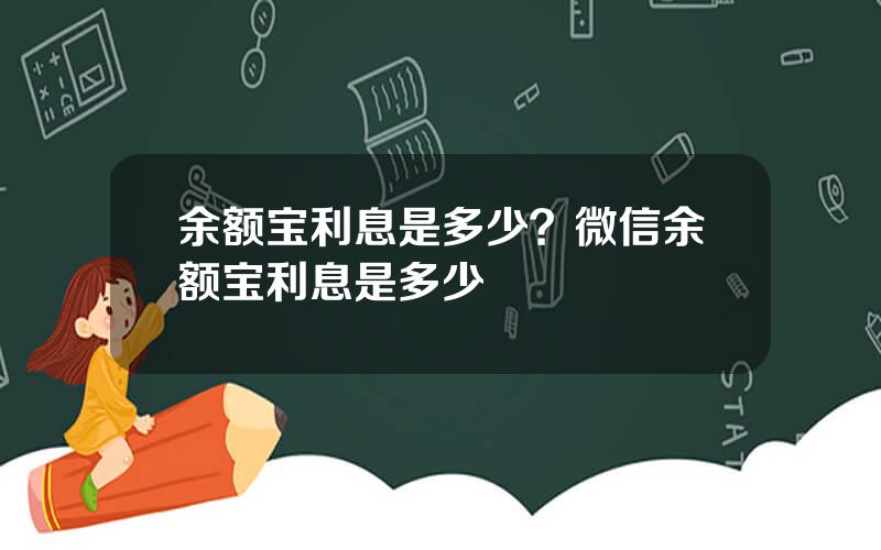 余额宝利息是多少？微信余额宝利息是多少