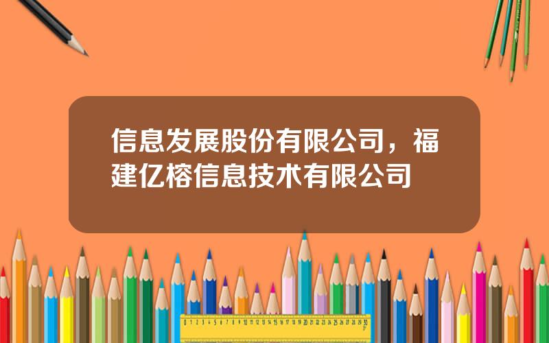 信息发展股份有限公司，福建亿榕信息技术有限公司
