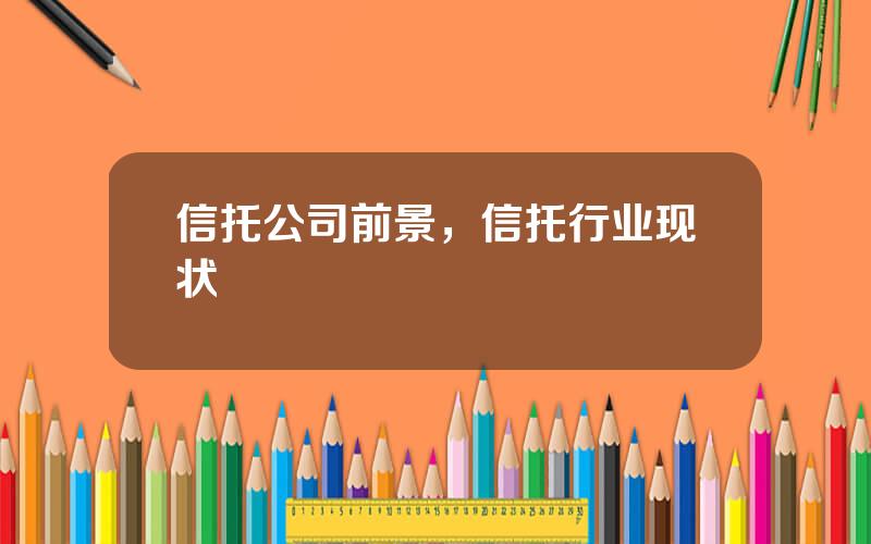 信托公司前景，信托行业现状