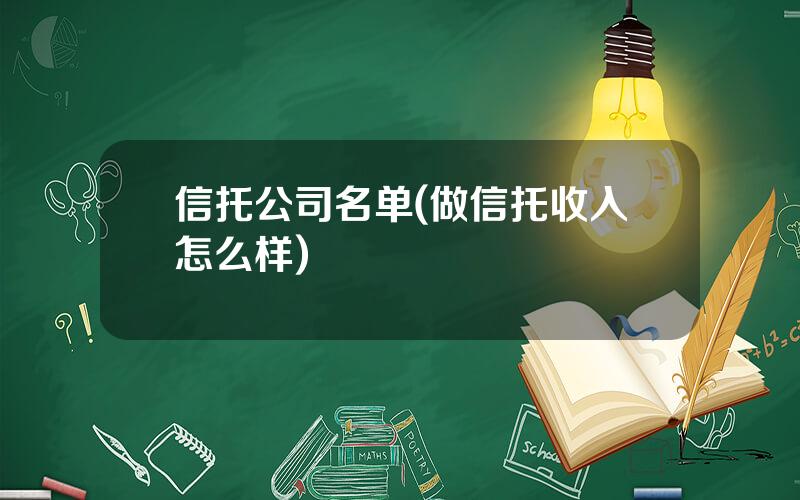 信托公司名单(做信托收入怎么样)