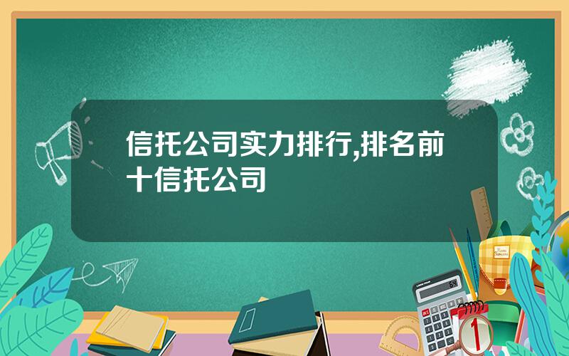 信托公司实力排行,排名前十信托公司