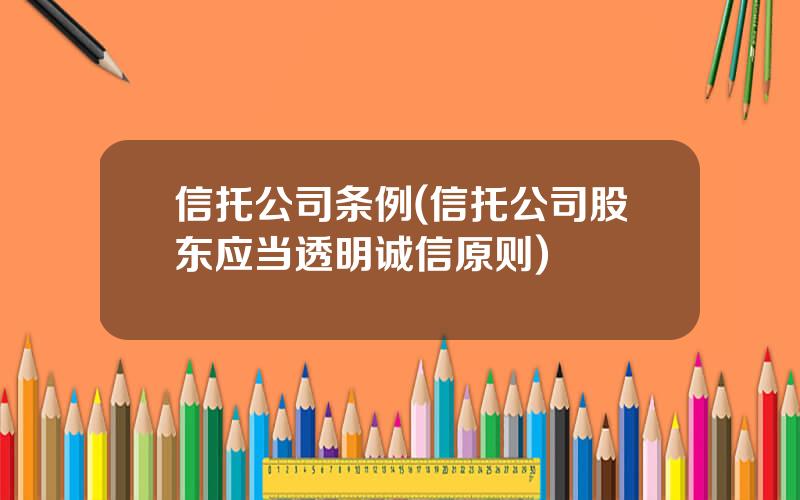 信托公司条例(信托公司股东应当透明诚信原则)