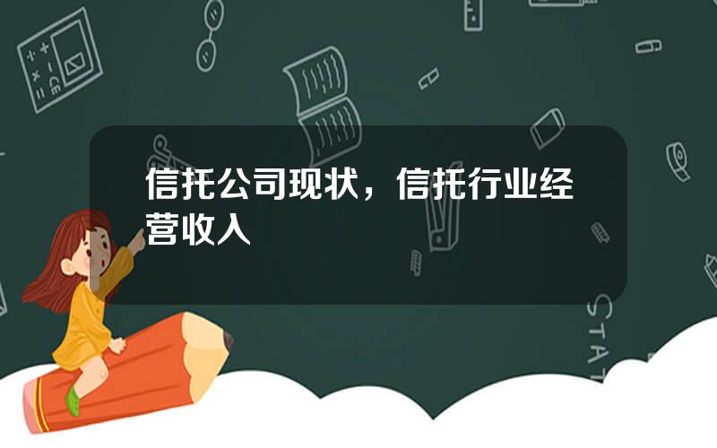 信托公司现状，信托行业经营收入