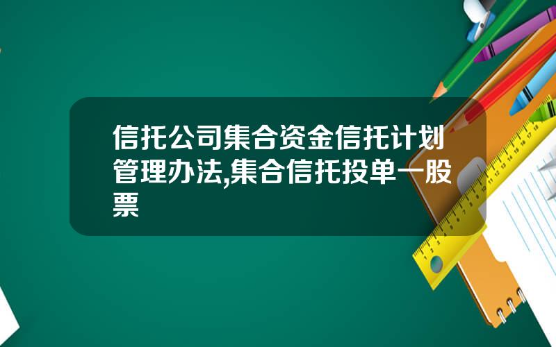 信托公司集合资金信托计划管理办法,集合信托投单一股票
