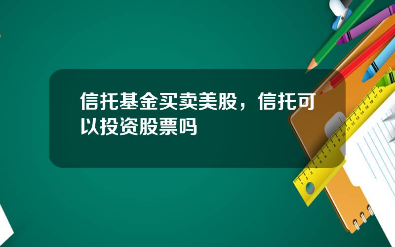 信托基金买卖美股，信托可以投资股票吗