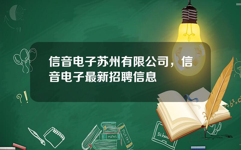 信音电子苏州有限公司，信音电子最新招聘信息