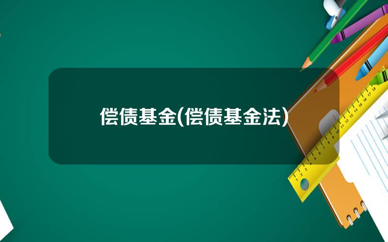 偿债基金(偿债基金法)