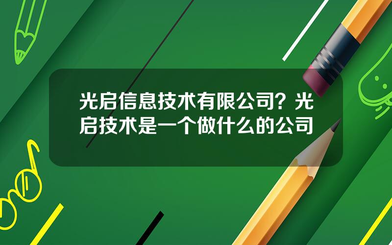 光启信息技术有限公司？光启技术是一个做什么的公司