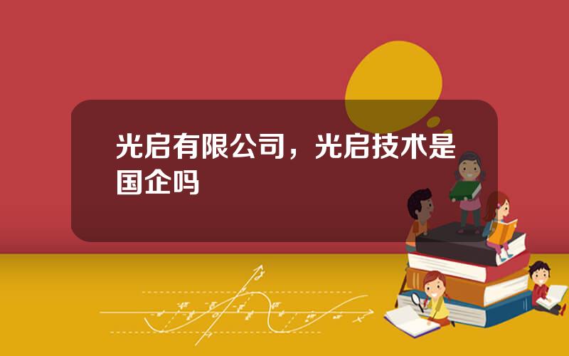 光启有限公司，光启技术是国企吗