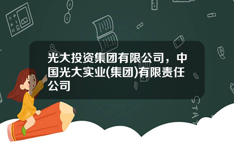 光大投资集团有限公司，中国光大实业(集团)有限责任公司