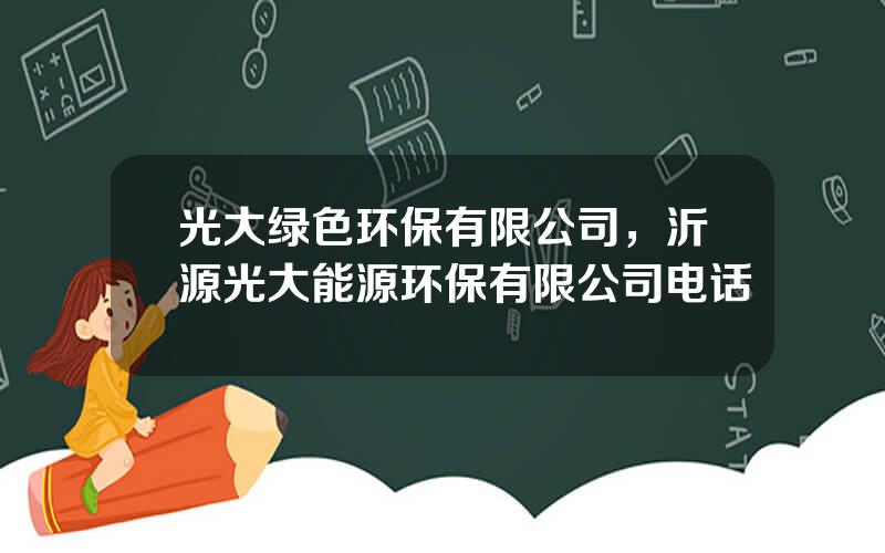 光大绿色环保有限公司，沂源光大能源环保有限公司电话