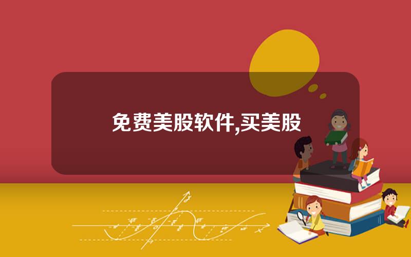 免费美股软件,买美股