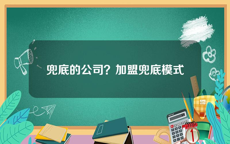 兜底的公司？加盟兜底模式