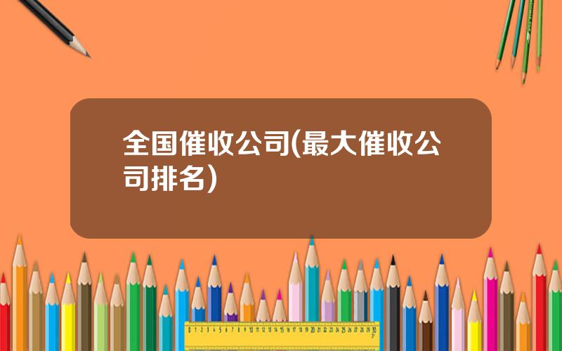 全国催收公司(最大催收公司排名)
