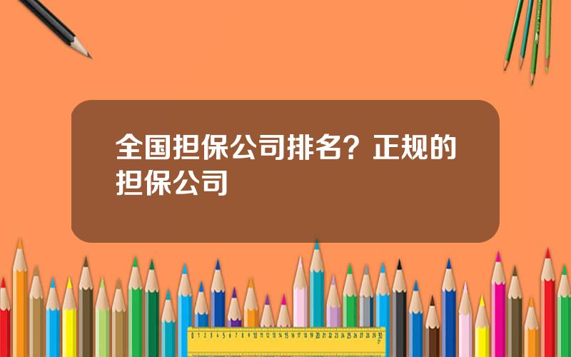 全国担保公司排名？正规的担保公司