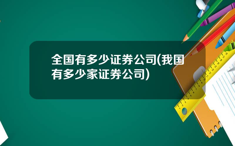 全国有多少证券公司(我国有多少家证券公司)