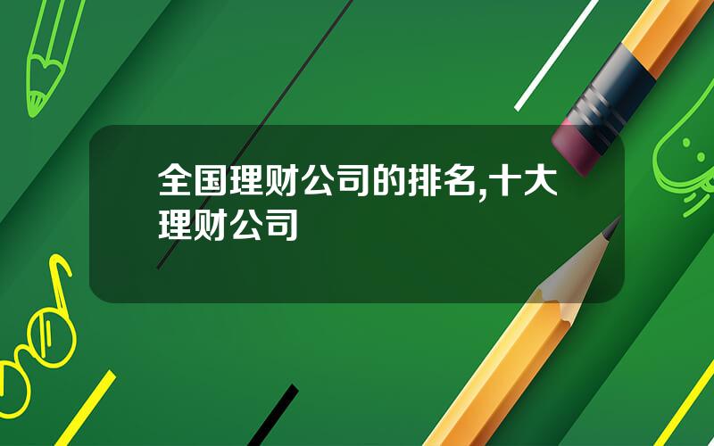 全国理财公司的排名,十大理财公司