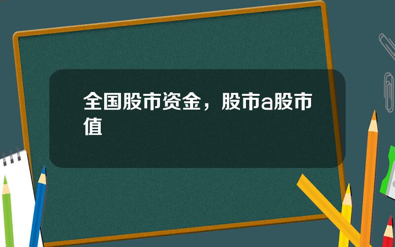 全国股市资金，股市a股市值