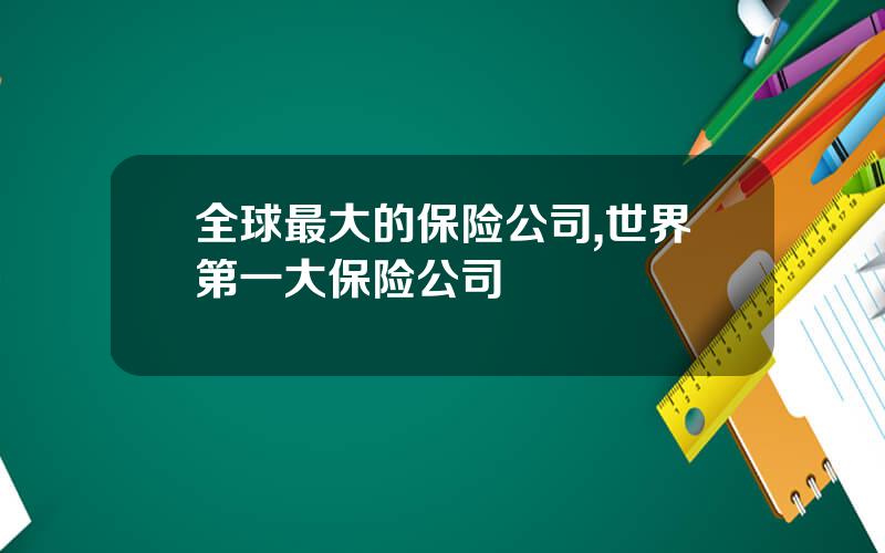 全球最大的保险公司,世界第一大保险公司
