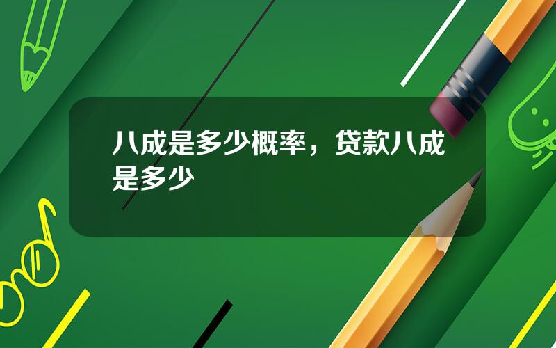 八成是多少概率，贷款八成是多少