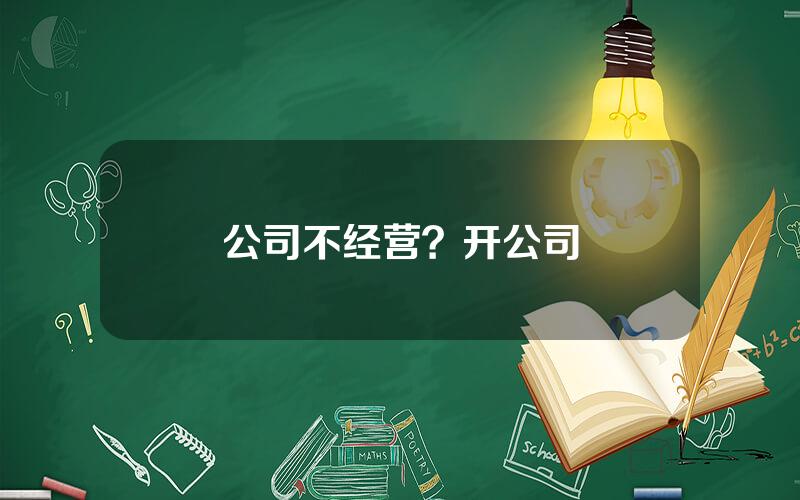 公司不经营？开公司