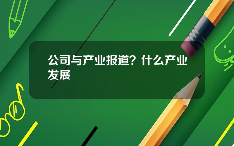 公司与产业报道？什么产业发展