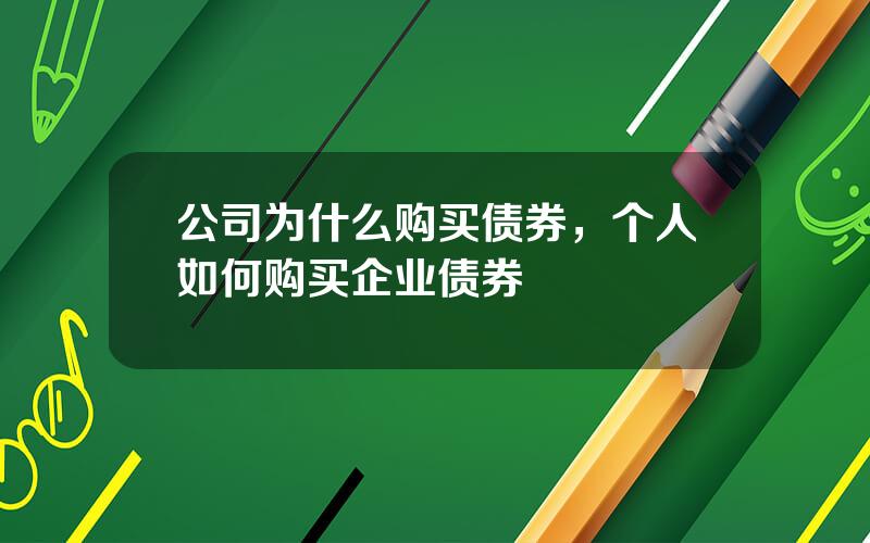 公司为什么购买债券，个人如何购买企业债券