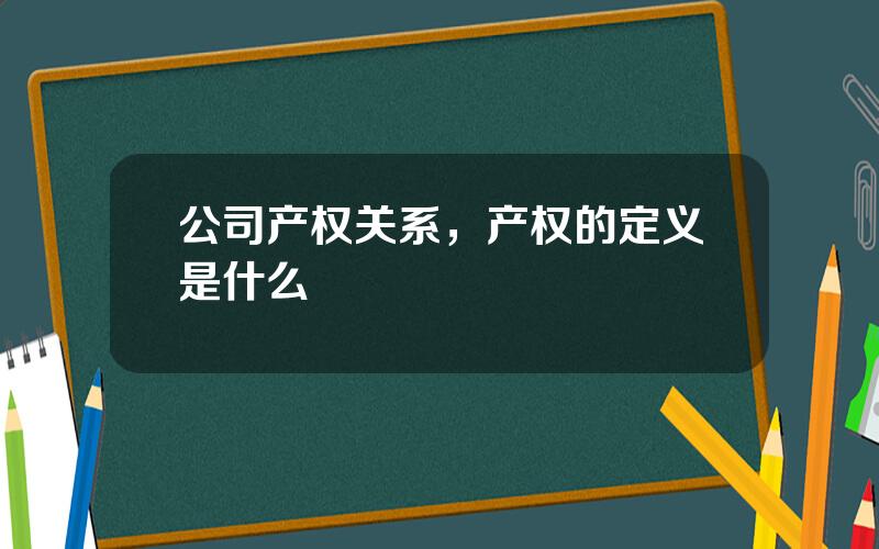 公司产权关系，产权的定义是什么