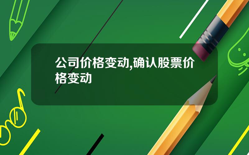 公司价格变动,确认股票价格变动