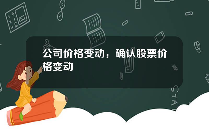 公司价格变动，确认股票价格变动