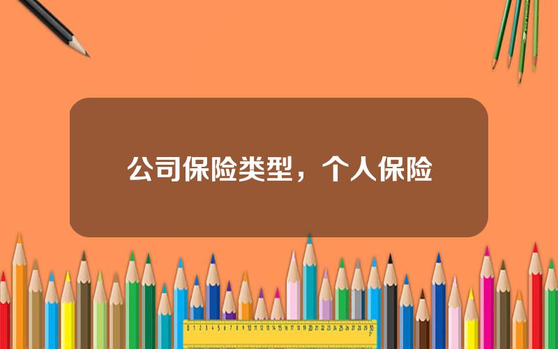 公司保险类型，个人保险