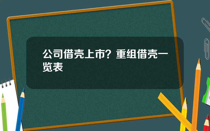公司借壳上市？重组借壳一览表
