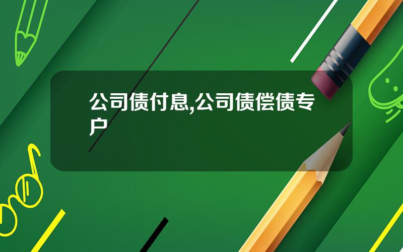 公司债付息,公司债偿债专户