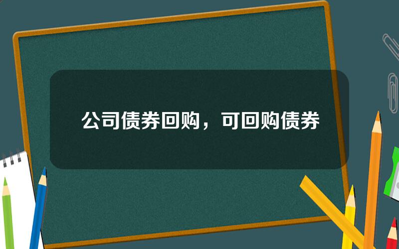 公司债券回购，可回购债券