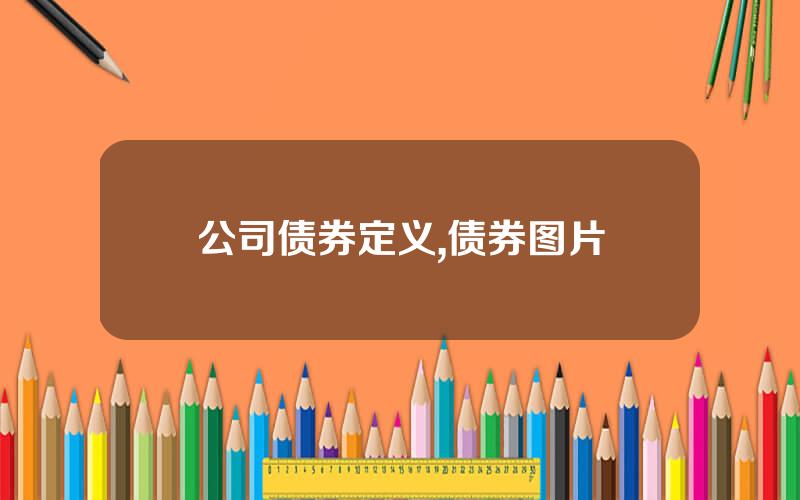 公司债券定义,债券图片