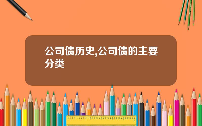 公司债历史,公司债的主要分类
