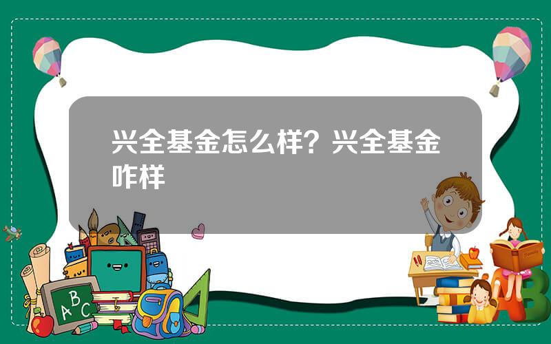 兴全基金怎么样？兴全基金咋样