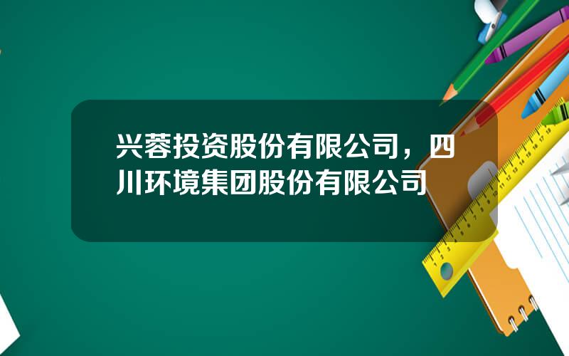 兴蓉投资股份有限公司，四川环境集团股份有限公司