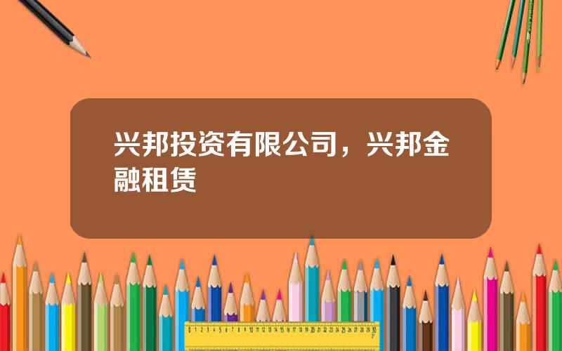 兴邦投资有限公司，兴邦金融租赁