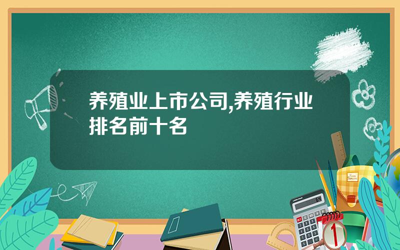 养殖业上市公司,养殖行业排名前十名
