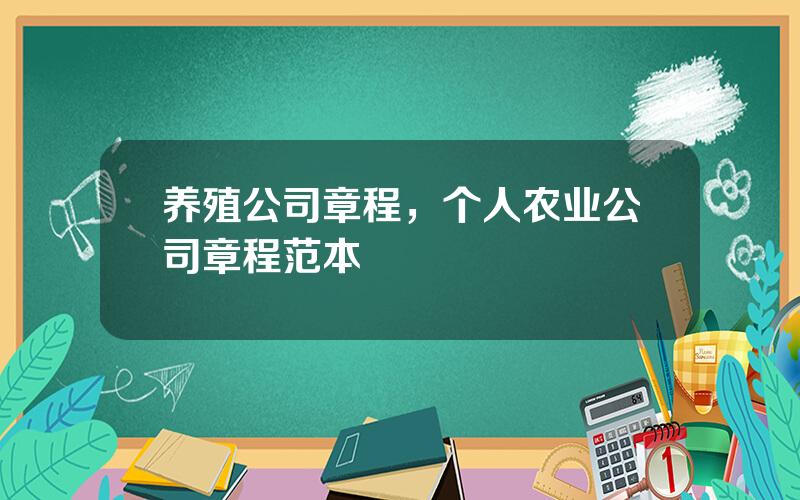 养殖公司章程，个人农业公司章程范本