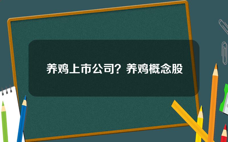 养鸡上市公司？养鸡概念股