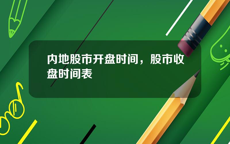 内地股市开盘时间，股市收盘时间表